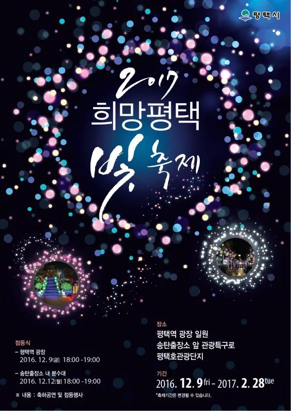 ▲ 2017 희망평택 빛 축제 포스터