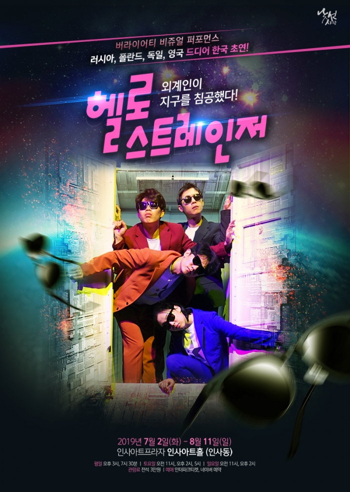 스타들의 릴레이 응원이 계속되고 있는 2019년 화제작, 버라이어티 비주얼 퍼포먼스 ‘헬로 스트레인저’ 공연, ‘난타’, ‘점프’를 잇는 새로운 넌버벌 스타탄생 예고! / 사진=시사매거진 하명남 기자