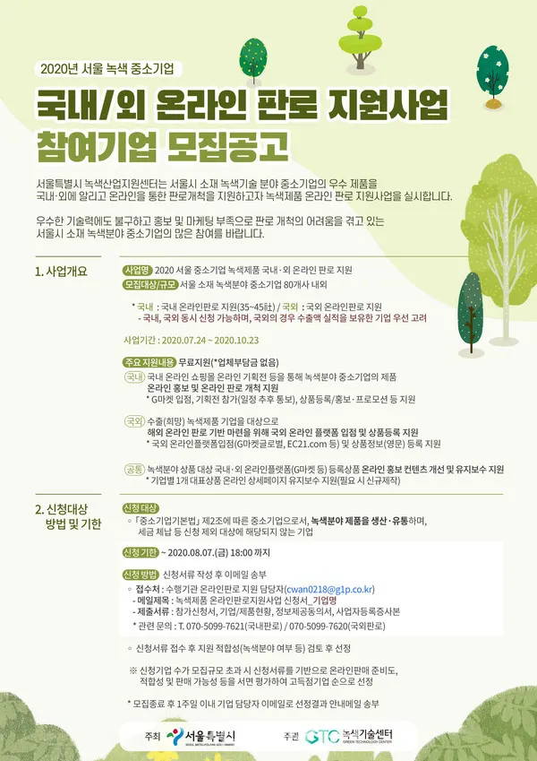 2020년 서울 중소기업 녹색제품 국내/외 온라인 판로 지원 사업 참여기업 모집공고 포스터(사진_서울시)