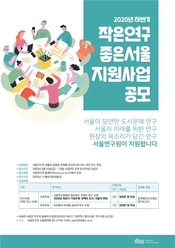 2020년 하반기 ‘작은연구 좋은서울’ 공모 포스터(사진_서울시)