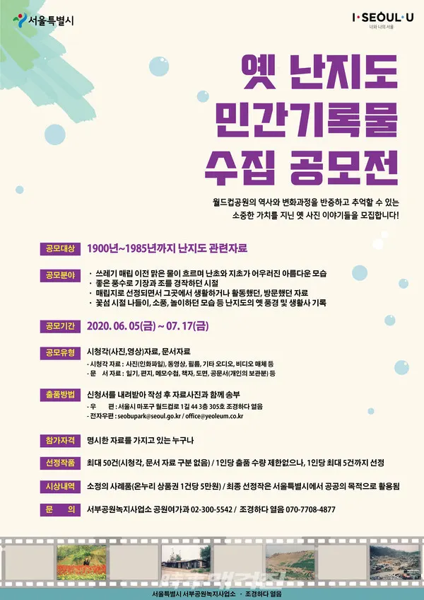 옛 난지도 민간 기록물 수집 공모전 포스터(사진_서울시)