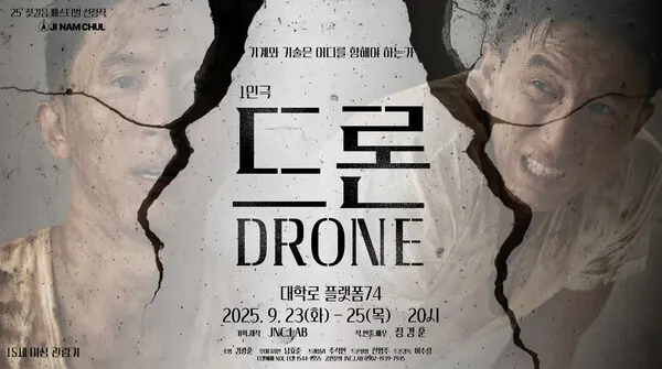 연극 '드론' 공연 포스터.(사진_플랫폼74)