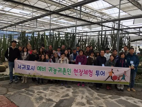 서귀포시 예비 귀농 귀촌인 현장 투어