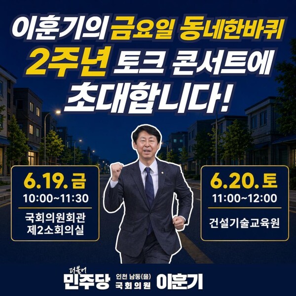 (사진제공 = 동네한바퀴 2주년 행사 포스터 / 이훈기의원실)