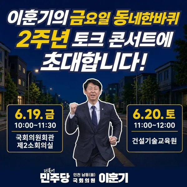 (사진제공 = 동네한바퀴 2주년 행사 포스터 / 이훈기의원실)