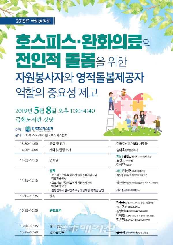 한국호스피스공청회 포스터 2019.05.02. (사진_한국호스피스협회)