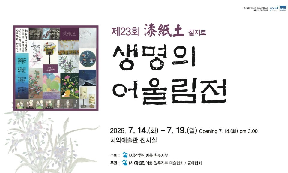 2026 제23회 칠.지.토 생명의 어울림전(포스터_원주민예총)