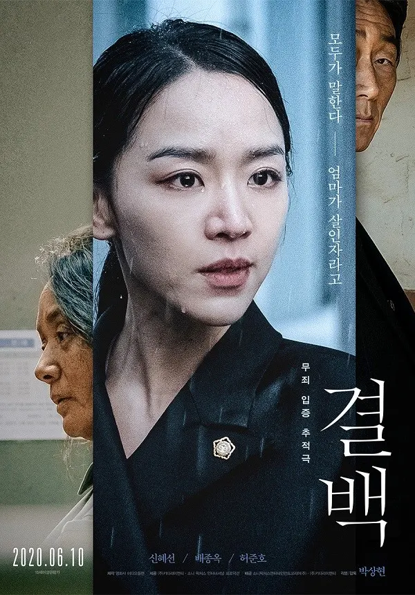 영화 '결백' 메인 포스터 (사진_키다리이엔티/소니 픽쳐스)