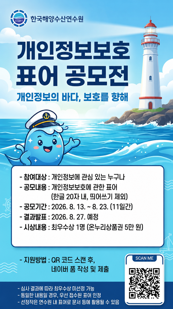개인정보보호 표어 공모전 포스터.(사진_한국해양수산연수원)