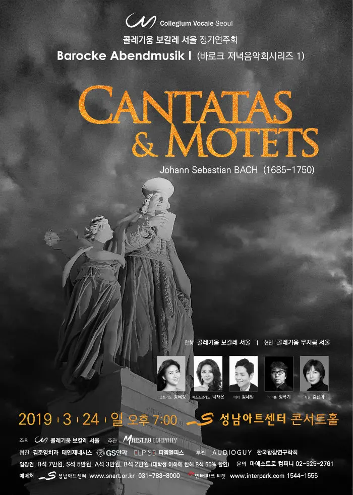 바흐의 칸타타와 모테트로 꾸며진 고음악 합창단 콜레기움 보칼레 서울 정기연주회 포스터 (사진=성남아트센터)