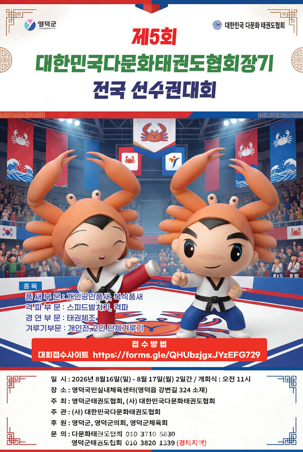 제5회 대한민국 다문화태권도협회 장기 전국선수권대회 포스터 (사진_(사)대한민국 다문화태권도협회 제공)
