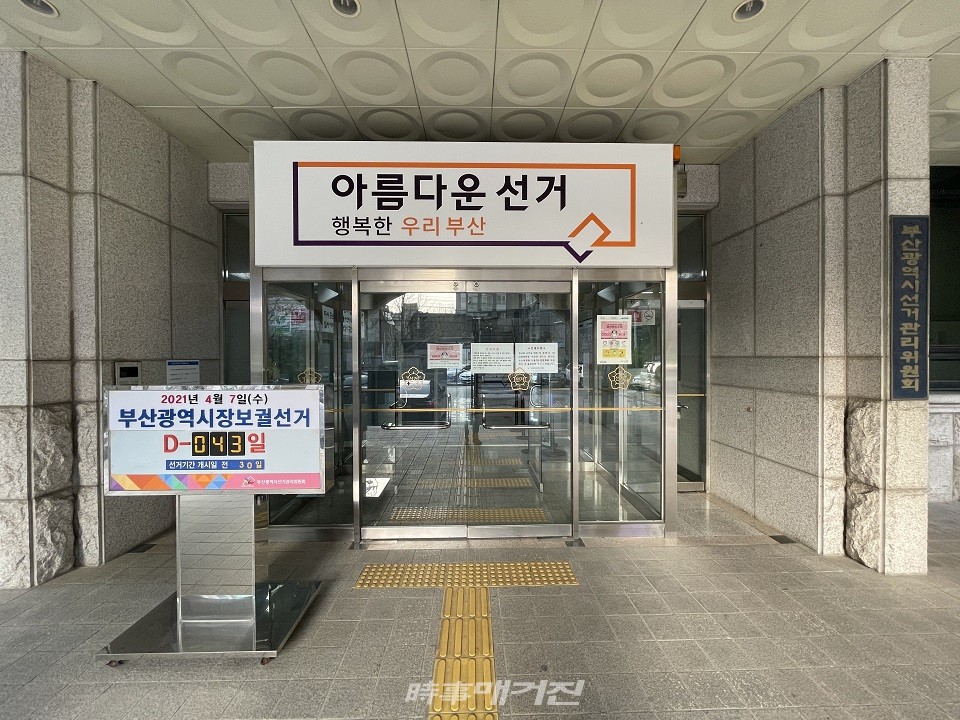 부산선거관리위원회 현관 입구.(사진_부산선관위)