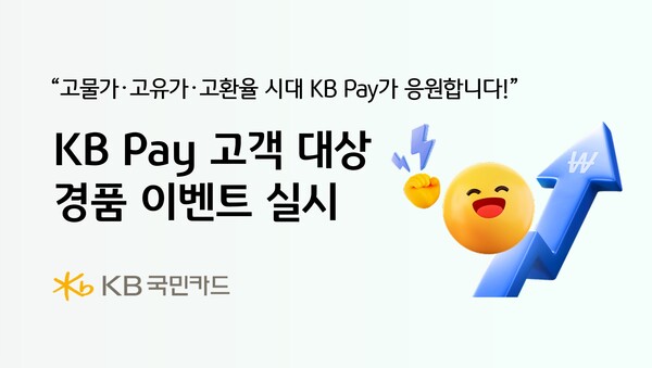 KB Pay 고객 대상 경품 이벤트 실시.(사진_KB국민카드)