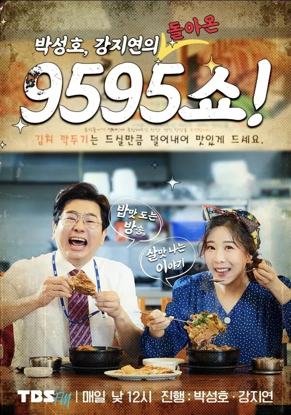 '박성호, 강지연의 9595쇼 (사진=TBS)