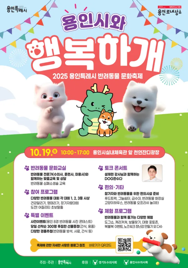 용인특례시 반려동물 문화축제 '용인시와 행복하개' 안내 포스터