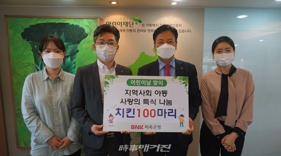 BNK저축은행이 4일, 부산 동구에 위치한 부산종합사회복지관을 방문해 ‘어린이날 맞이 치킨’ 100마리를 전달했다.(사진_BNK금융그룹)(오른쪽에서 두번째부터 BNK저축은행 성명환 대표이사, 부산종합사회복지관 성홍수 팀장)