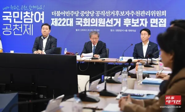 더불어민주당공천관리위원회에서 3차 공천 심사를 하고 있다.(사진_뉴시스)