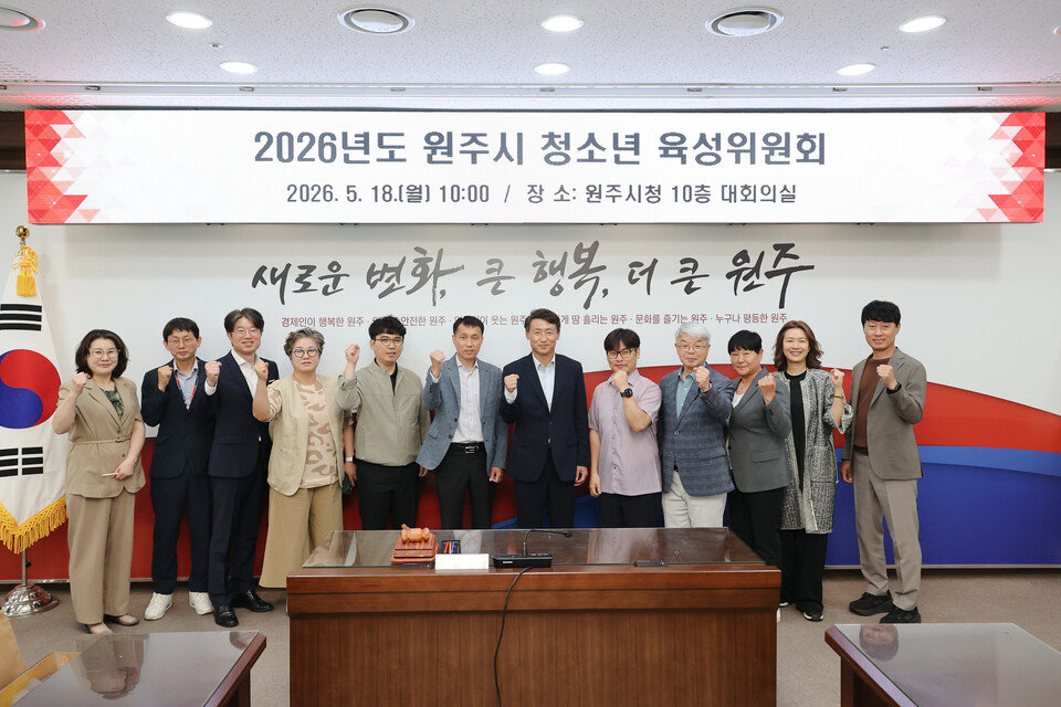 2026년도 원주시 청소년 육성위원회(사진_원주시)