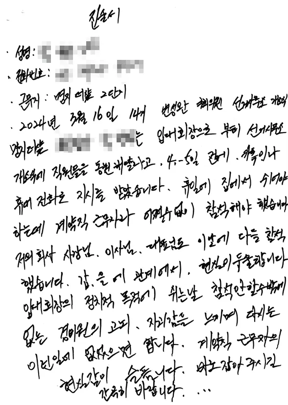 김정용구의원이 정치적 목적을 위해 변성완 선거사무소 개소식 참석을 강요했다는 경비원 진술서.(사진_제보자)