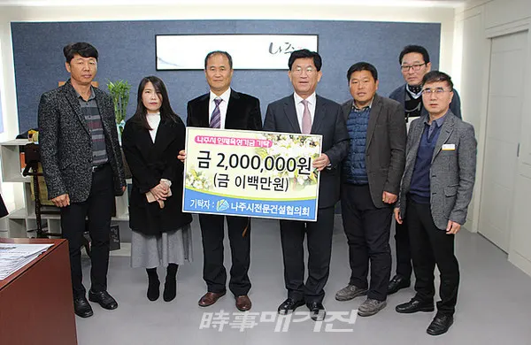 나주시(시장 강인규)는 지난 16일 대한전문건설협회 전라남도회(대표 오종순)와 나주시 전문건설협의회(대표 박계명)로부터 지역 인재육성을 위한 교육진흥재단 장학기금 3백만원과 2백만원을 각각 기탁받았다