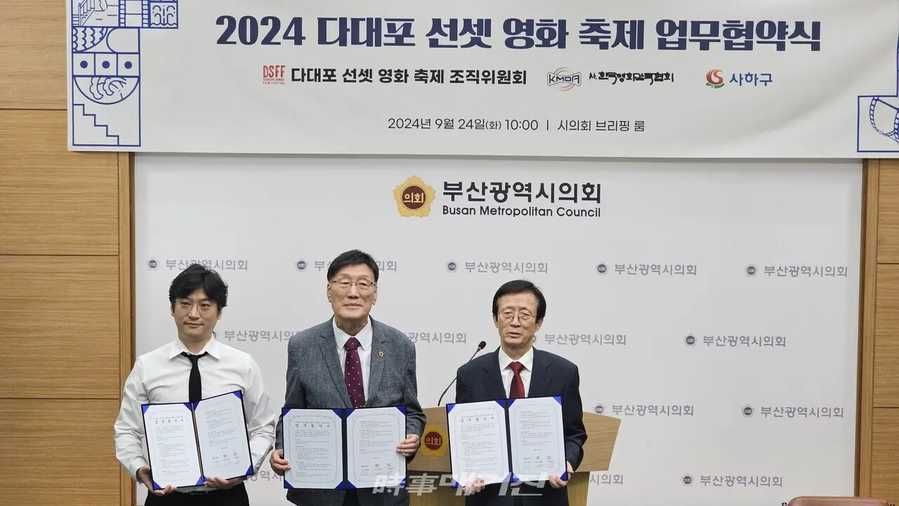 24일 다대포 선셋 영화 축제 조직위원회와 부산 사하구는 영화 축제 공동운영 업무협약을 맺고 10월 18일부터 20일까지 3일간 '다대포 선셋 영화 축제'를 개최한다고 알렸다. (사진_정유희 기자)