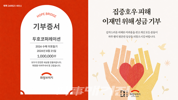 두호코퍼레이션, 집중호우 피해 이재민 위해 성금 기부 (사진_두호코퍼레이션 제공)