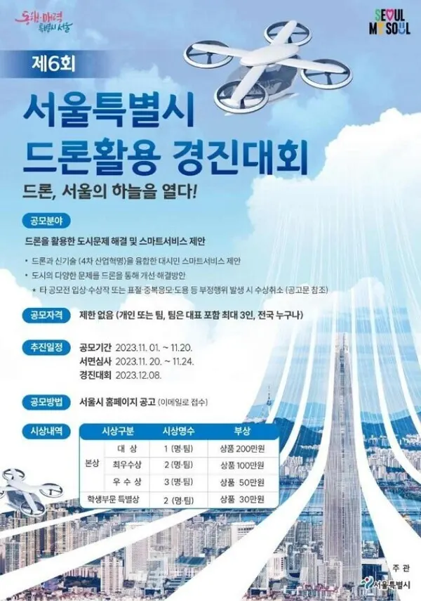 서울시가 개최하는 제6회 드론활용 경진대회 포스터 (사진_서울시 제공)