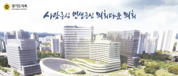 (사진_경기도의회 홈페이지 갈무리)