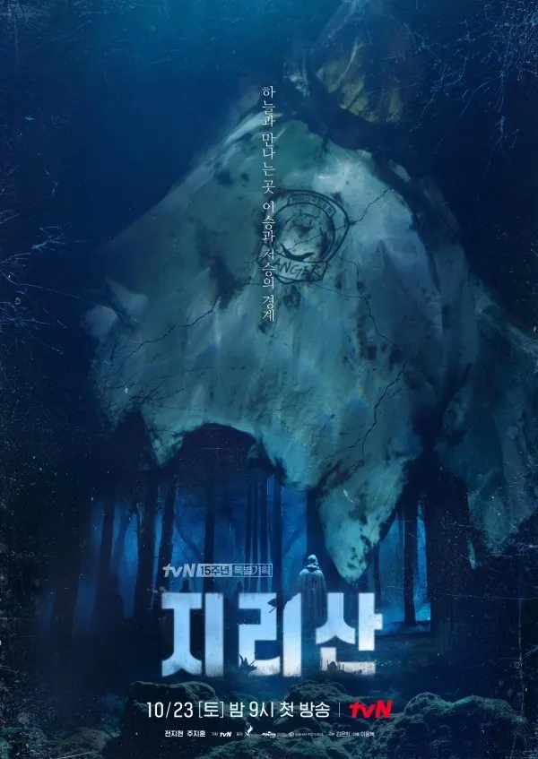 지리산 포스터 (사진-tvN 제공)