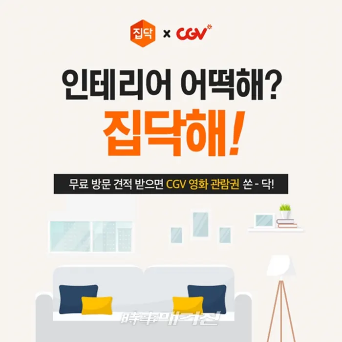 집닥, CGV와 전국 인테리어 고객 대상 영화관람권 증정 이벤트 진행 [사진_집닥 제공]
