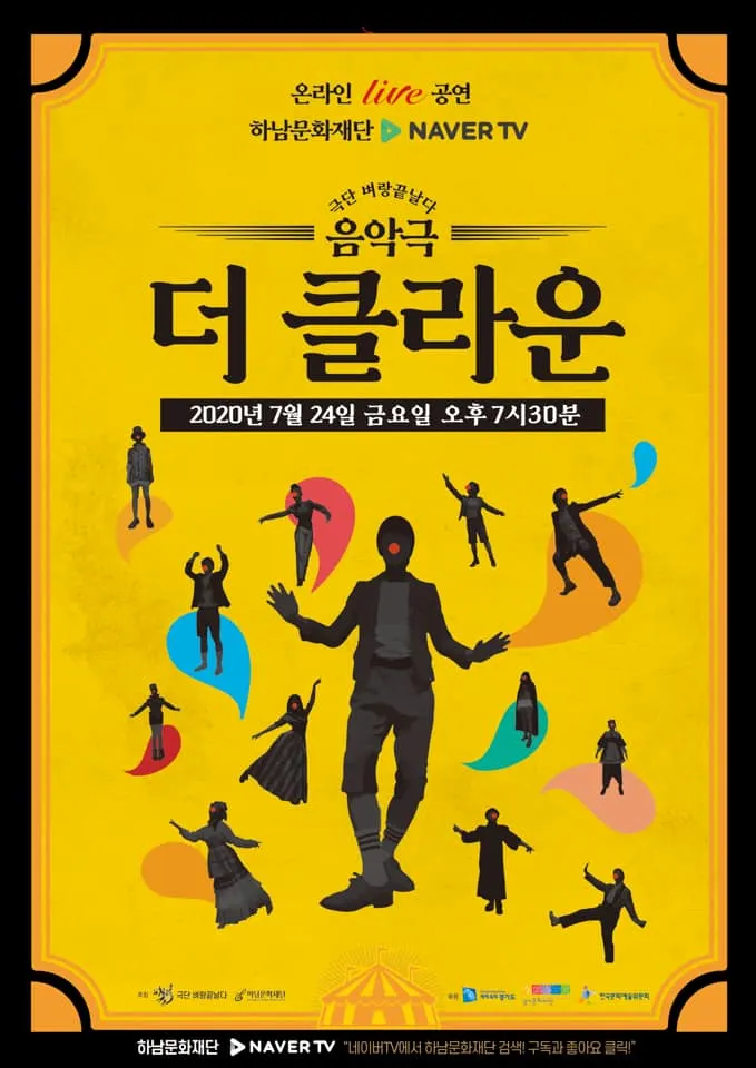 음악극 ‘더 클라운(The Clown)’_포스터 (사진제공=극단 벼랑끝날다)