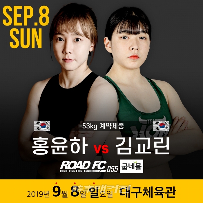 홍윤하 vs 김교린 대전이미지(사진_ROAD FC)