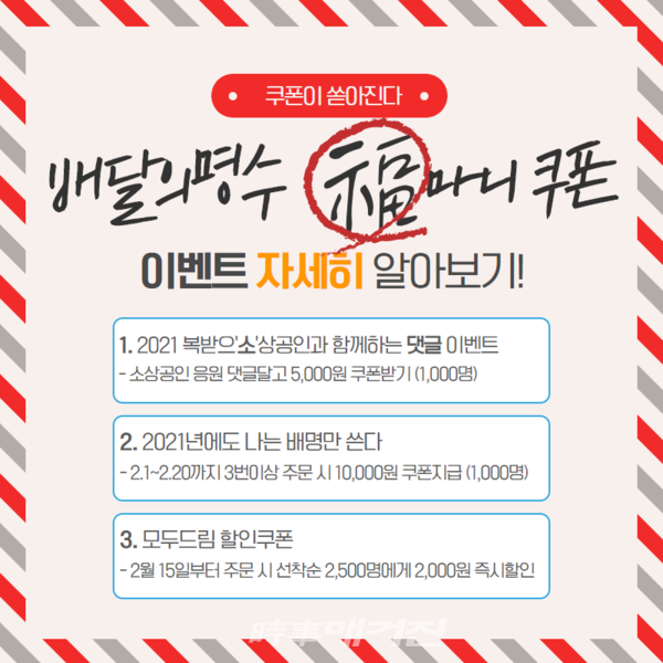 군산시 공공배달앱 ‘배달의명수’가 새해를 맞아 소비자들과 함께하는 ‘복마니 쿠폰 3가지 이벤트’를 진행한다.(사진-군산시청)