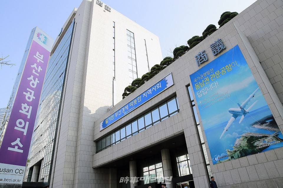 부산상공회의소 회관 전경.(사진_부산상공회의소)
