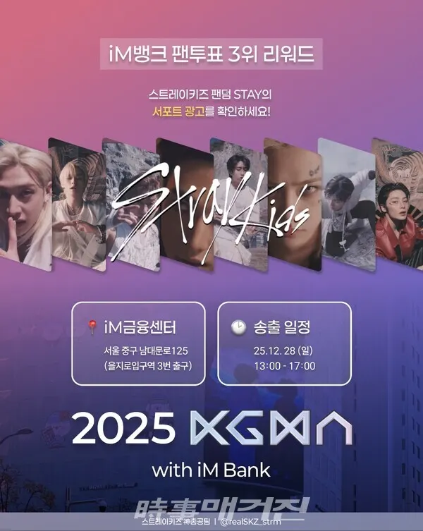 ‘내 아티스트 서포트는 iM뱅크에서’에서 팬투표 3위를 기록한 스트레이키즈(Stray Kids)의 서포트가 오는 12월 28일, 서울 종각에 위치한 iM금융센터 옥외 전광판을 통해 오후 1시부터 5시까지 진행될 예정이다.