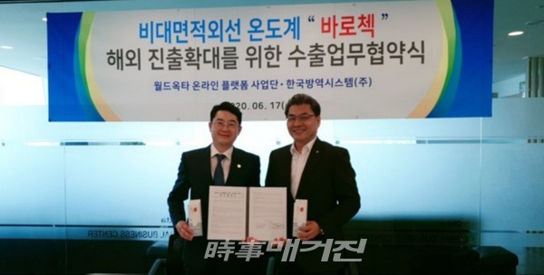 17일 오후 3시 일산 킨텍스 회의실에서 (왼쪽)김명규 한국방역시스템 대표와 이경종 월드옥타 온라인플랫폼사업단 부회장이 수출 업무 협약을 체결하고 기념 촬영을 하고 있다.
