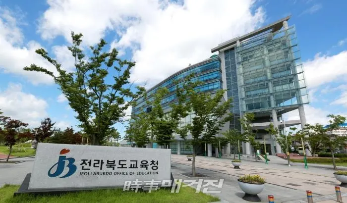 전라북도 교육청(사진_전북 교육청)