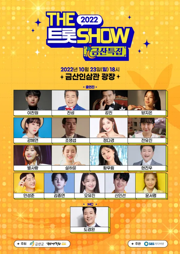 더 트롯쇼 금산특집 (사진=SBS미디어넷)