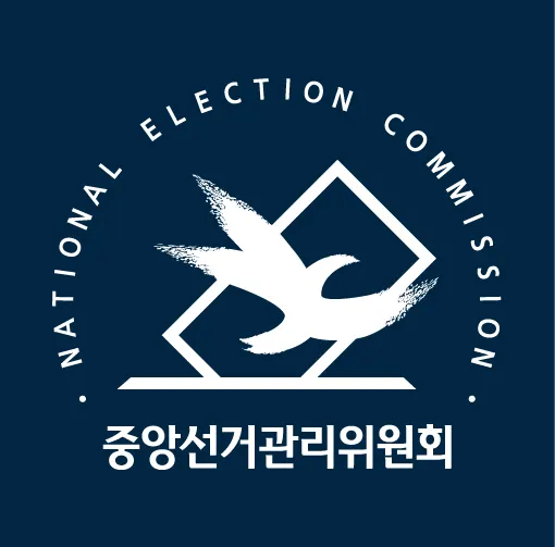 ▲ 중앙선거관리위원회