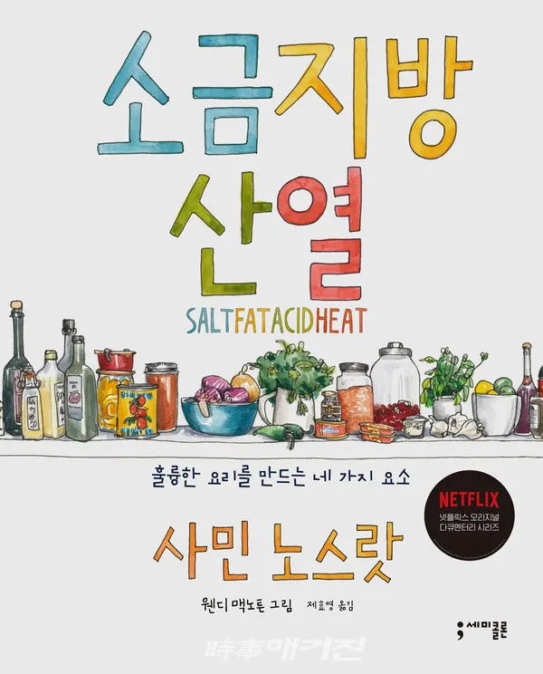 저자 사민 노스랏 | 옮김 제효영 | 출판사 세미콜론