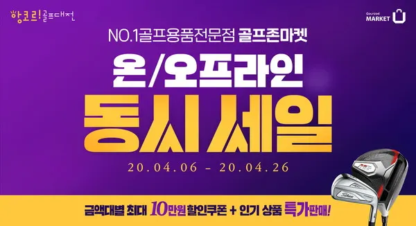 골프존마켓의 ‘온∙오프라인 동시세일’ 이벤트 배너 이미지