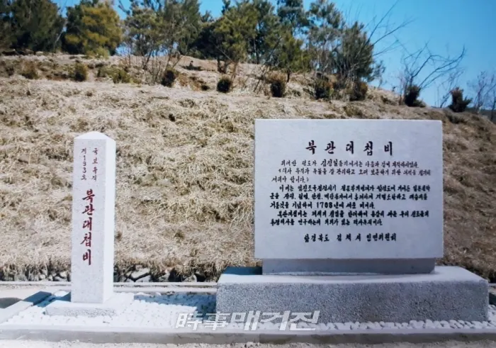 북관대첩비 유적지 안내석장소 : 함경북도 김책시 임명동 일자 : 2006년 3월 23일 2006년 3월 1일 북조선으로 인도된 북관대첩비는 원소재지에 조성한 2만여m²에 달하는 보호구역에서 보존 받고 있으며, 받침돌 역시 건립 당시의 받침돌이 그대로 사용되었다. 안내석에는 김정일 국방위원장의 유물 보존에 대한 어록과 함께 북관대첩비에 대한 간략한 설명이 새겨져있다. (사진제공=북코리아)