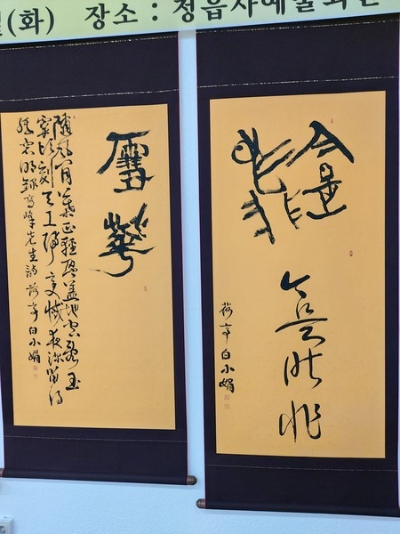전서체로 표현한 '설화와 금시작비'(사진-이용찬)