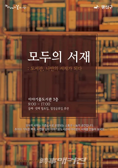 광주광역시 광산구는 “이야기꽃도서관이 독서 나눔 문화 확산을 위해 다음달부터 ‘모두의 서재’를 운영한다”고 15일 밝혔다.(포스터_광주광역시 광산구청)