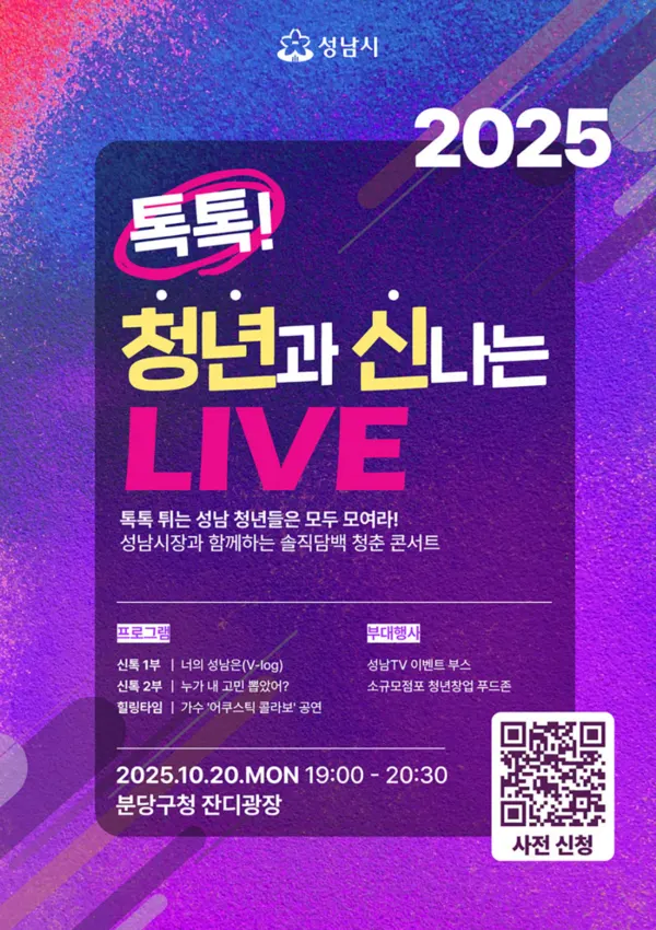 성남시 유튜브 ‘성남TV’, 「톡톡! 청년과 신나는 LIVE」 포스터