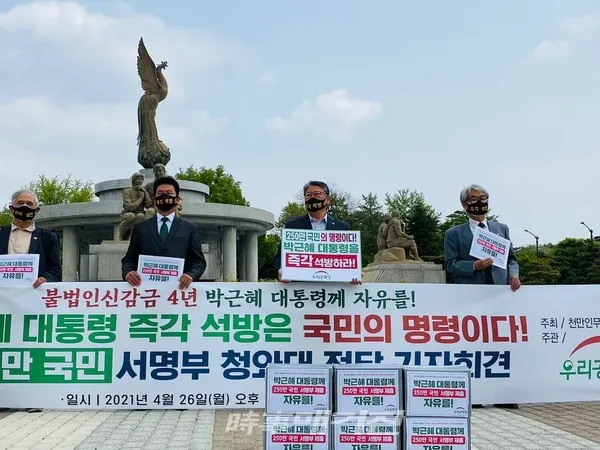조원진 우리공화당 대표 및 최고위원들이 26일 청와대 앞 분수대에서 박근혜 대통령 인권유린 규탄 및 250만 무죄석방촉구 국민서명부 전달 기자회견을 하고 있다.(사진_우리공화당)