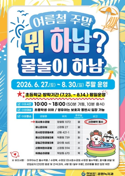 하남시, 폭염 속 도심 대표 여름 휴식공간 안내 포스터
