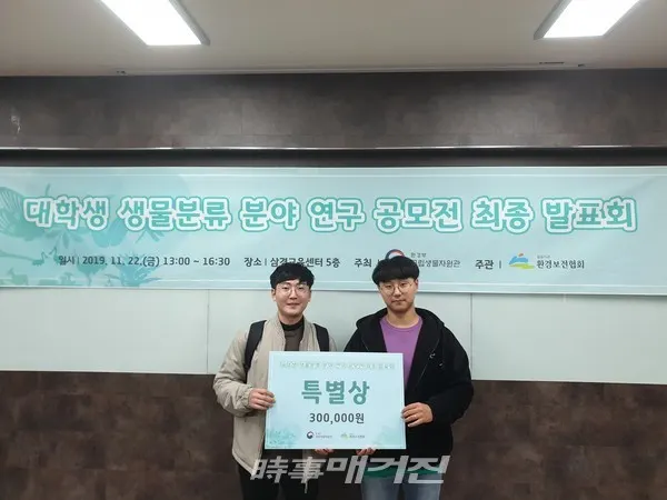 군산대학교 생물학과 손주형, 한윤종씨가 22일 환경부 국립생물자원관 주최 ‘2019대학생 생물분류 분야 연구 공모전’에서 특별상을 수상하였다.