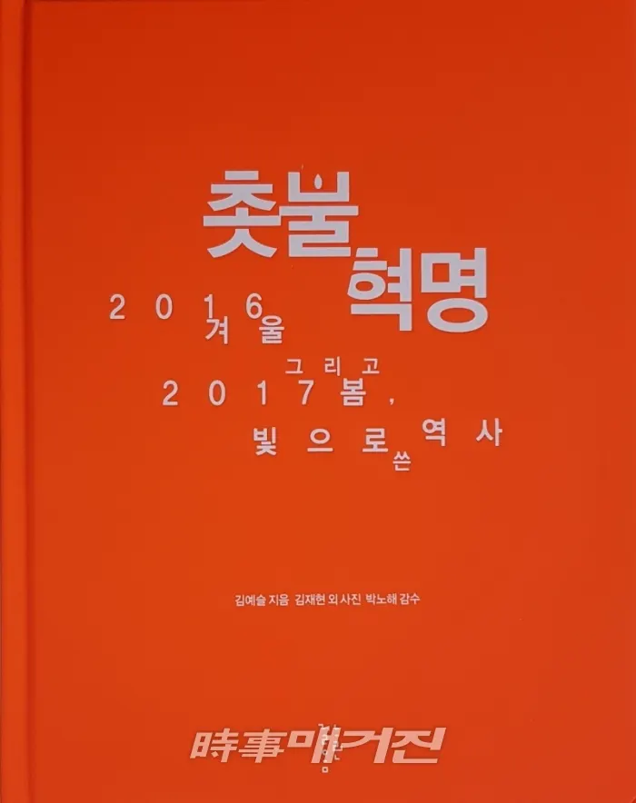 '촛불혁명, 2016년 겨울 그리고 2017년 봄, 빛으로 쓴 역사' 표지 / 시사매거진 하명남 기자