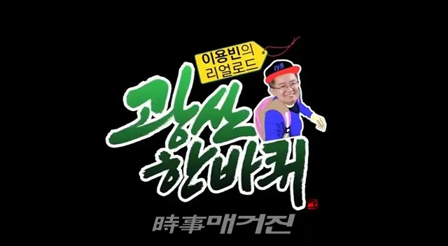 시민들의 생생한 목소리를 담아낸 이용빈 TV ‘광산 한바퀴’가 8일 검찰개혁을 화두로 개국해 조명을 받고 있다.(이미지_더불어민주당)